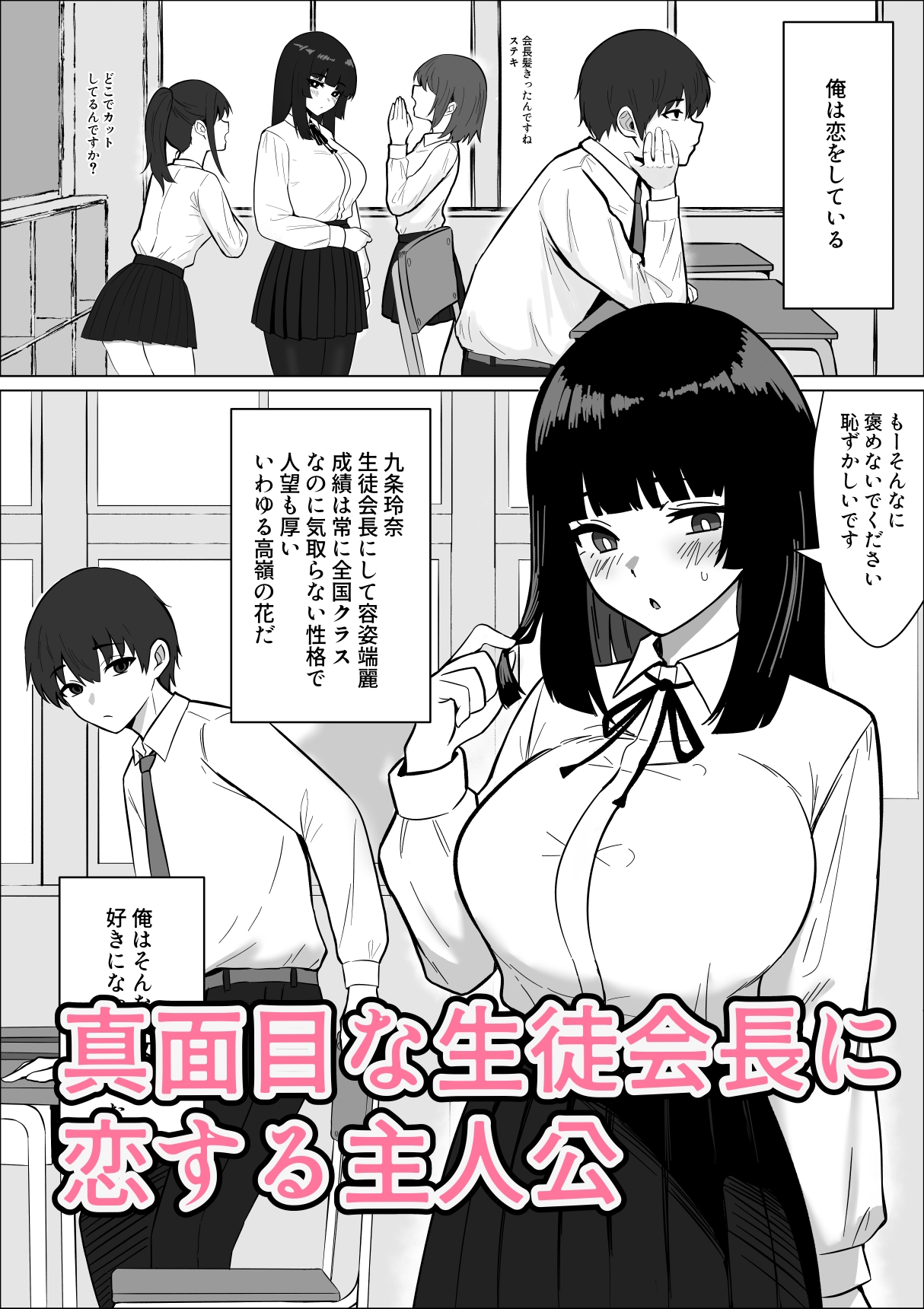 まじめな生徒会長が俺のニオイでオナニーしている件 – Preview 2