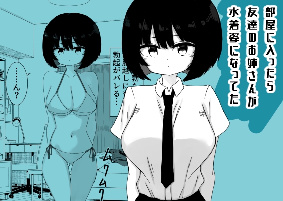 部屋に入ったら友達のお姉さんが水着姿になってた – main preview