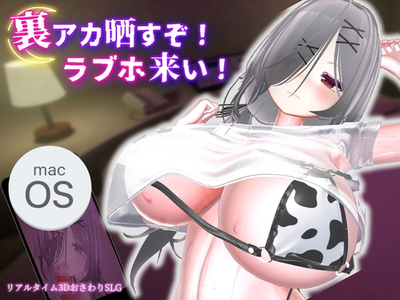 裏アカ晒すぞ！ラブホ来い！【Mac版】 – main preview