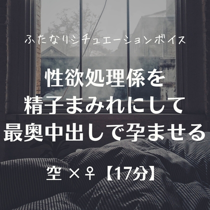 性欲処理係を精子まみれにして最奥中出しで孕ませる – main preview