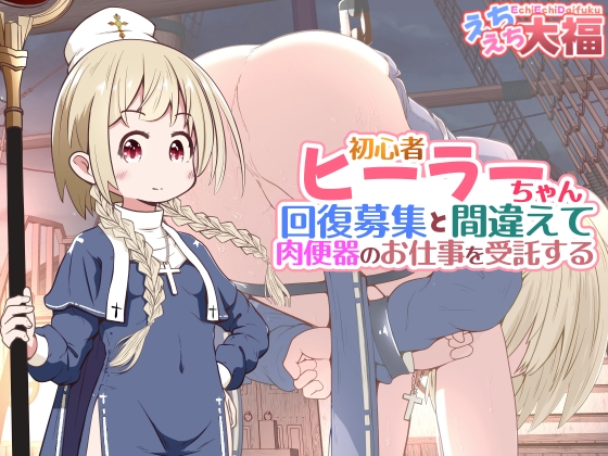 初心者ヒーラーちゃん 回復募集と間違えて肉便器のお仕事を受託する – main preview
