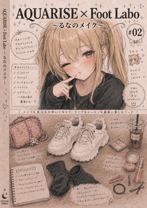 AQUARISE × Foot Labo〜るなのメイク〜