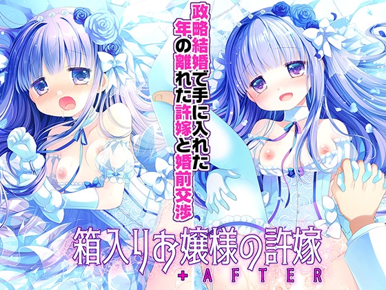 箱入りお嬢様の許嫁+AFTER -桜沢いづみSIDE- – main preview