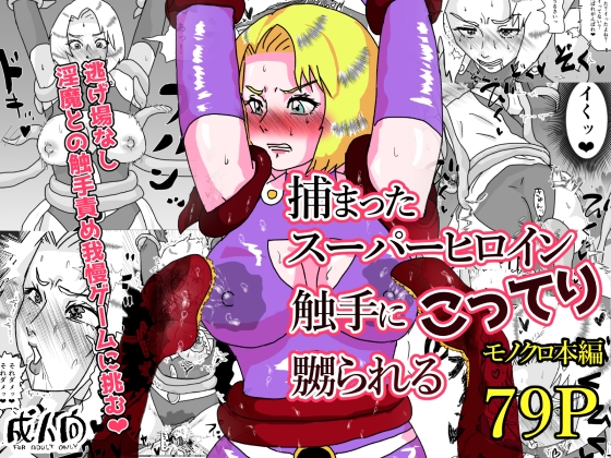 捕まったスーパーヒロイン 触手にこってり嬲られる – main preview