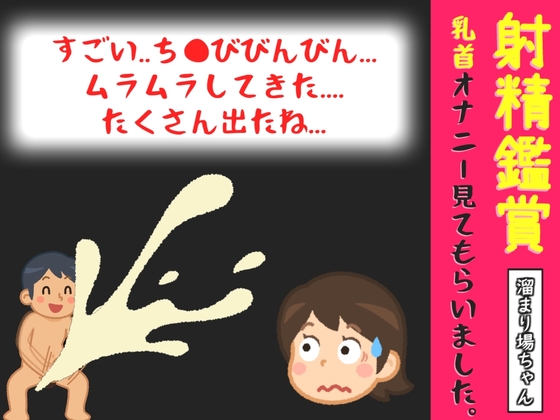【オナサポ特典10分】射精鑑賞が大好きなお姉さんに、我慢して溜めた濃厚精液を吐き出す所を見てもらっていたら、興奮して乳首オナニーしだした音声【溜まり場ちゃん】 – main preview