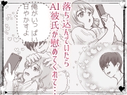 カフェかの2.5話 AI 彼氏に蕩かされ♡ – Preview 2