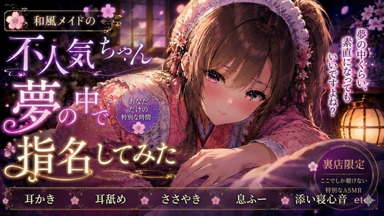 和風メイドの不人気ちゃん夢の中で指名してみた【耳かき・耳舐めASMR】 – main preview