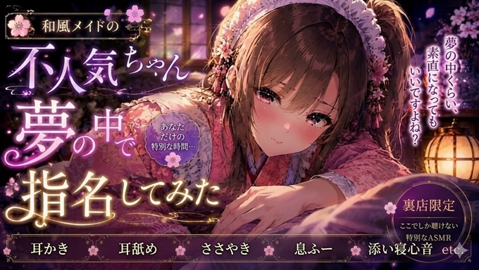 和風メイドの不人気ちゃん夢の中で指名してみた【耳かき・耳舐めASMR】 – Preview 2