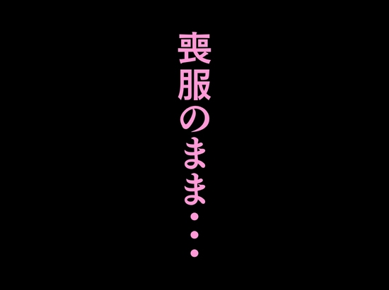法事で田舎に帰省した幼馴染の喪服姿がエロ過ぎて…涙どころでは無くなった件。