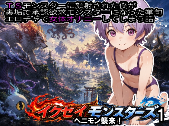 イクセイ・モンスターズ_1 ペニモン襲来！
