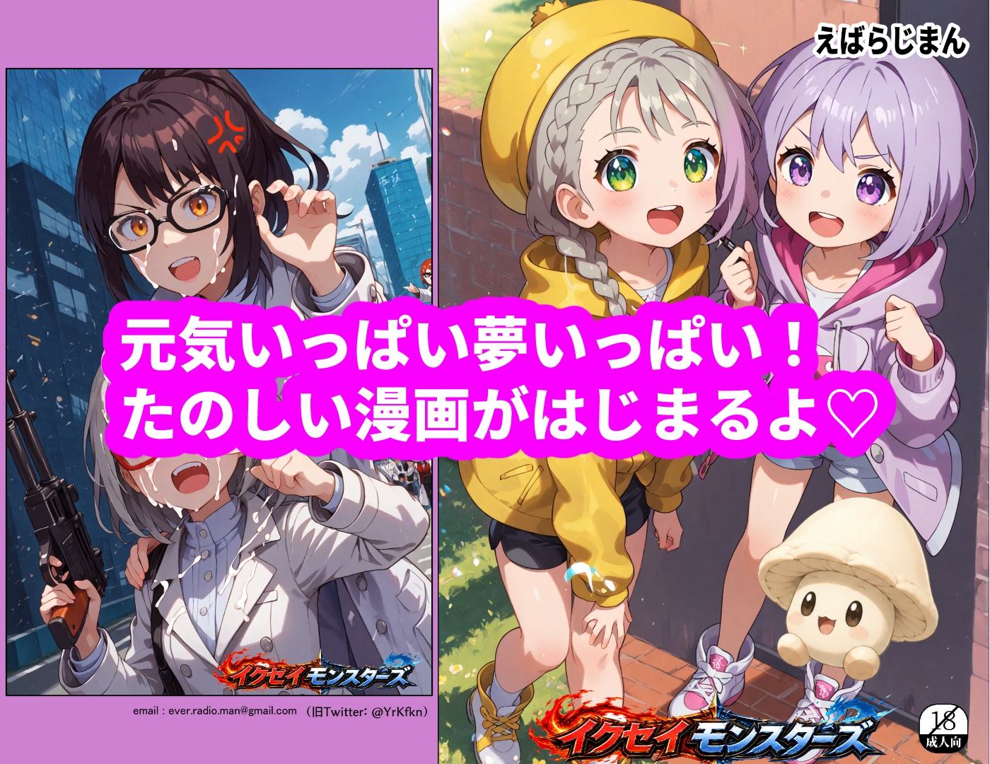 イクセイ・モンスターズ_1 ペニモン襲来！