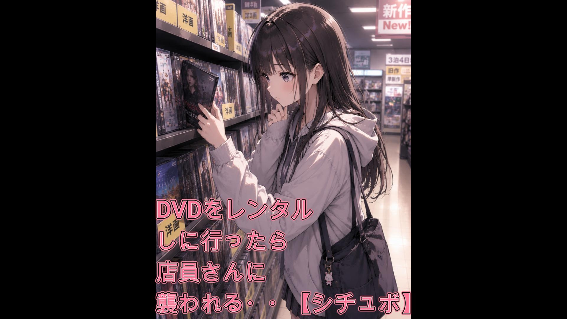 DVDをレンタルしに行ったら店員さんに襲われる・・【シチュボ】 – Preview 2