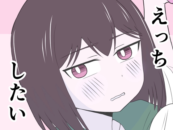 えっちゃんはえっちしたい – main preview