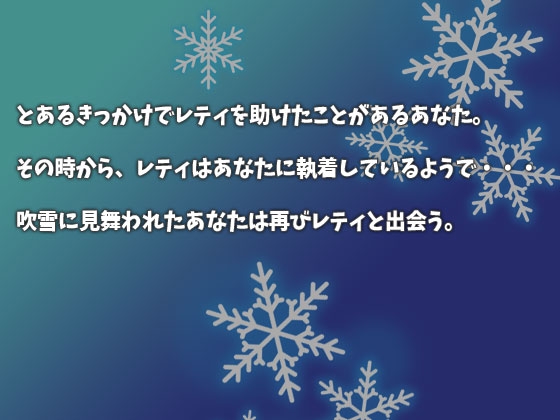 ヤンデレのレティ・ホワイトロックに監禁されて
