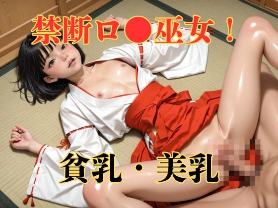 【4K】貧乳で美乳な禁断○リ巫女！