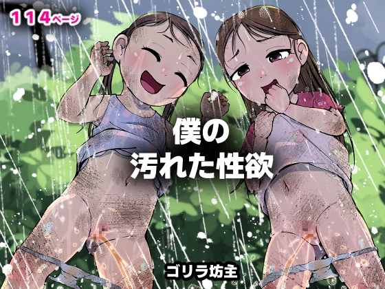 僕の汚れた性欲2 – main preview