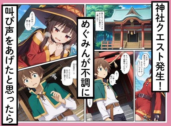 このすばヒロインズがケモミミ狐巫女に！?神社クエストからみんなエロくなった話