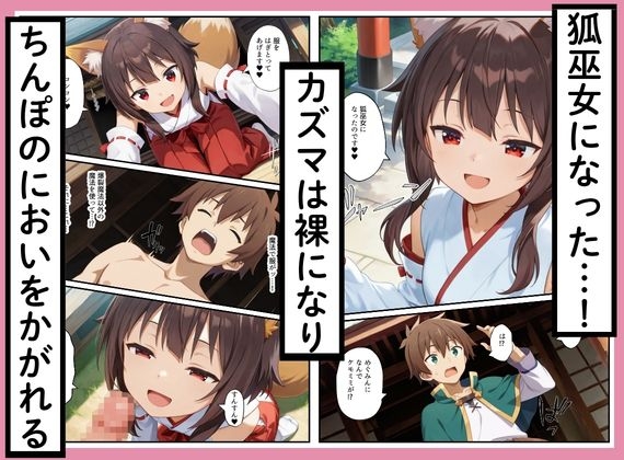 このすばヒロインズがケモミミ狐巫女に！?神社クエストからみんなエロくなった話