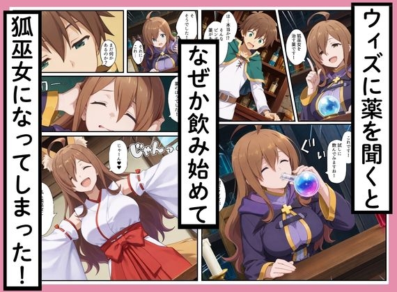 このすばヒロインズがケモミミ狐巫女に！?神社クエストからみんなエロくなった話