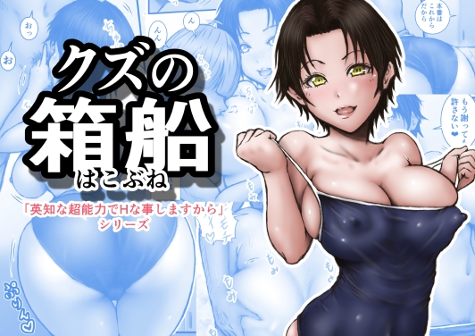 クズの箱船 – main preview