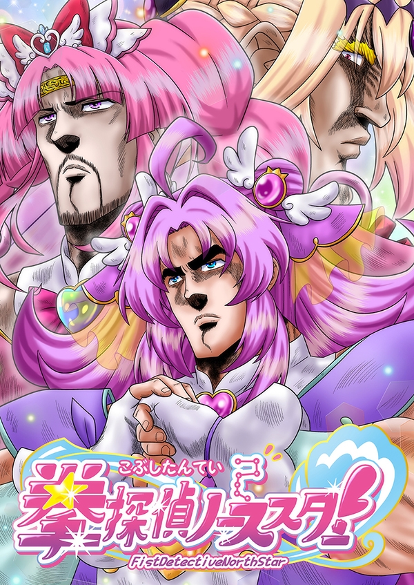 拳探偵ノーススター！ – Preview 2