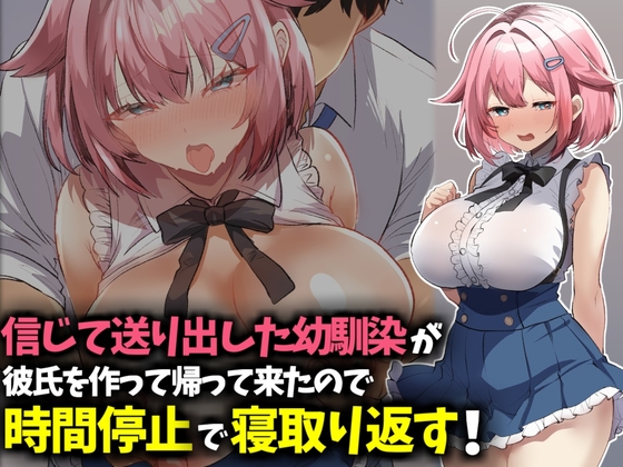 信じて送り出した幼馴染が彼氏を作って帰ってきたので時間停止で寝取り返す！ – main preview
