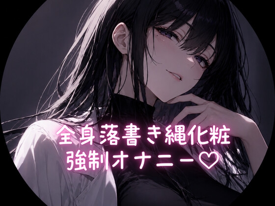 全身落書き縄化粧 強○オナニー – main preview