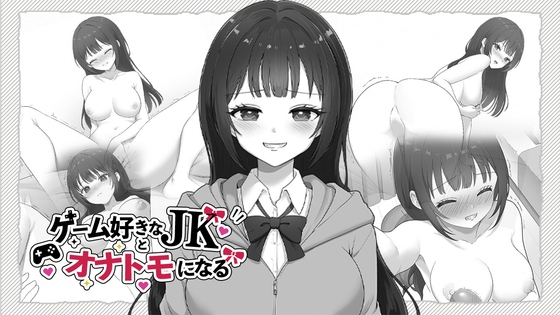 ゲーム好きなJKとオナトモになる – main preview