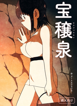 宝穣泉 – main preview