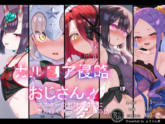 カル■ア侵略おじさん2～マスターの気付かぬ内に堕ち行くサーヴァントたちの話～ – main preview