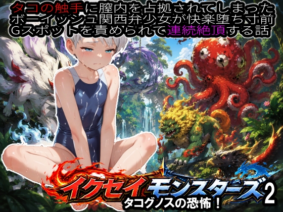 イクセイ・モンスターズ_2タコグノスの恐怖！