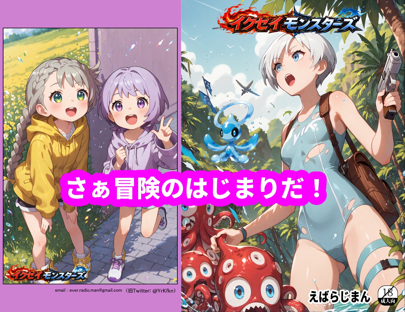 イクセイ・モンスターズ_2タコグノスの恐怖！