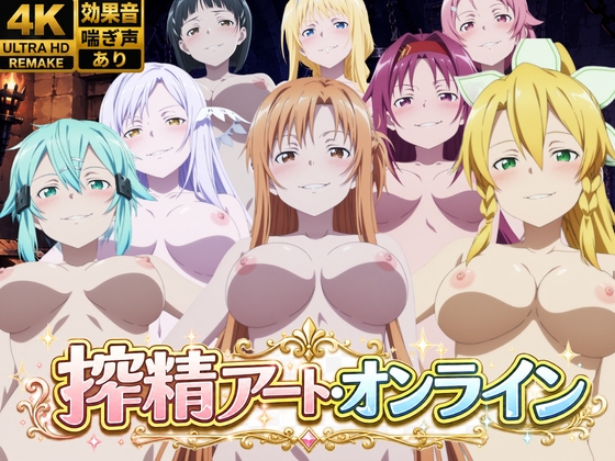 搾精アート・オンライン – main preview