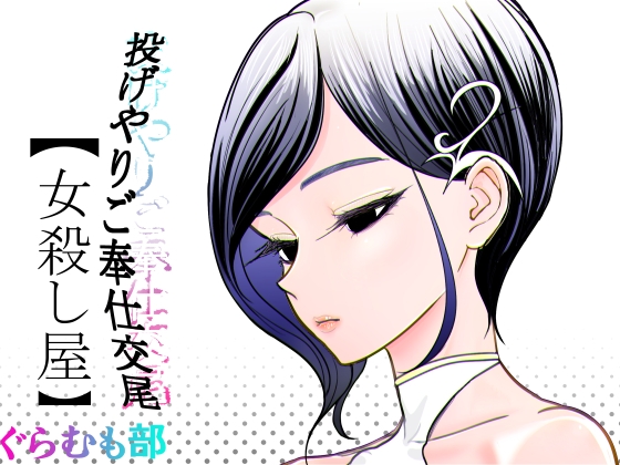 投げやりご奉仕交尾 女殺し屋 – main preview