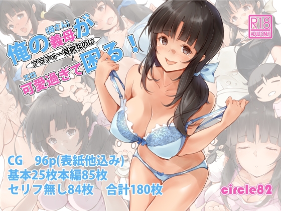 俺の義母(母さん)がアラフォー目前なのに可愛(エロ)過ぎて困る！ – main preview