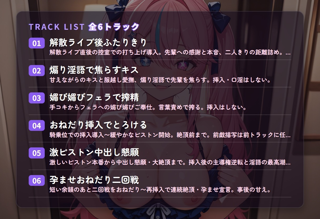 【媚び媚び奉仕×中出し懇願】解散ライブ後の地下アイドル後輩がたった一人の先輩に堕ちる ～朝まで孕ませおねだり♡～(全54分) – Preview 3