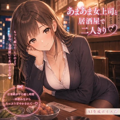 あまあま女上司と居酒屋で二人きり～上司にいっぱい射精(だ)そう～