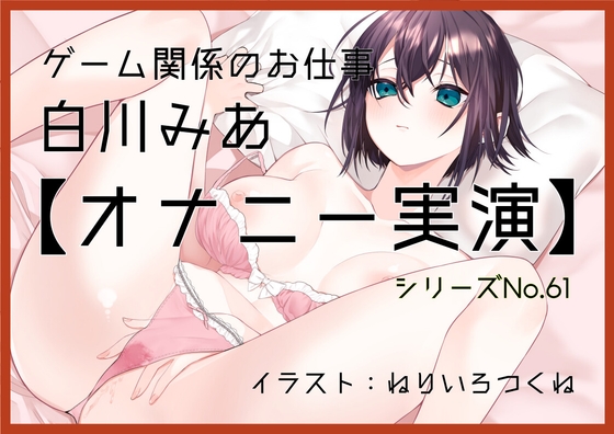【オナニー実演61】白川みあ～オナニー姿をスマホで撮影しながら誰かに見られることを想像し、ぐちょぐちょとおまんこの音をたてて本気オナニー～ – main preview