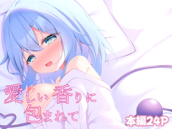 愛しい香りに包まれて – main preview