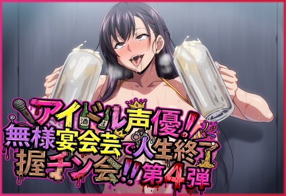 アイドル声優！無様宴会芸で人生終了握チン会！！第4弾 キャラ別3パート – main preview