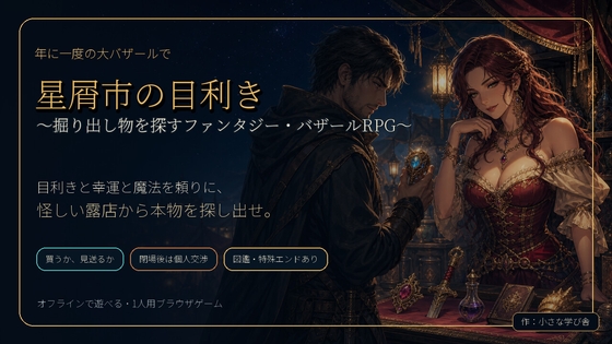 星屑市の目利き ～掘り出し物を探すファンタジー・バザールRPG～ – main preview