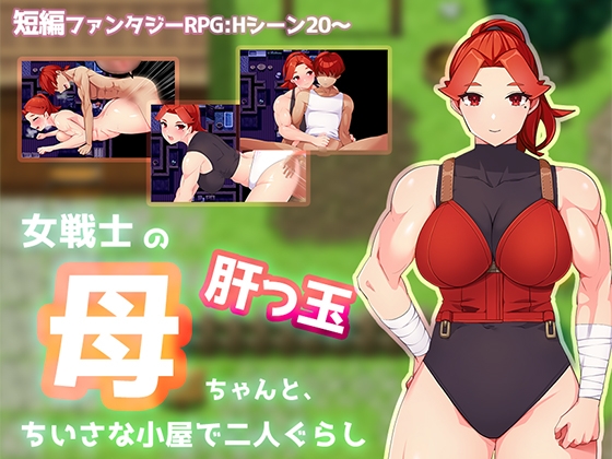 女戦士の肝っ玉母ちゃんと、ちいさな小屋で二人ぐらし【母子相姦RPG】 – main preview