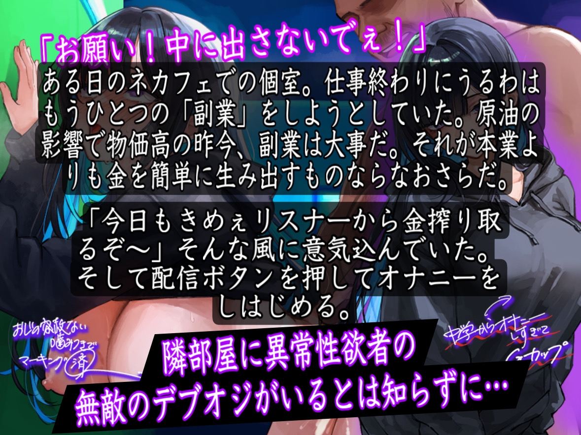 【低音】「やめて！おじさん！中に出すなぁ！」Gカップダウナー系配信者がネカフェでオナニー配信中にデブオジ凸！妊娠確定の無許可中出しされちゃう音声 – Preview 4