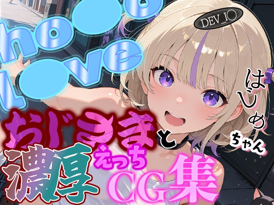 ホ◯ライブ ダンススターはじ◯ちゃんとおじさんの濃厚えっちCG集!