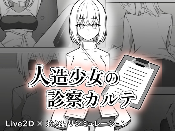 人造少女の診察カルテ