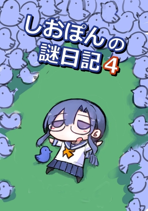しおぽんの謎日記4 – main preview