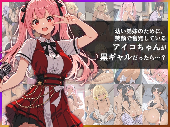 デビューは悪夢のはじまり ～モコエンター・イメージチェンジ！黒ギャルに転生した彼女たち～