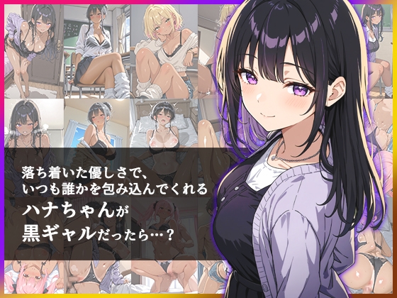 デビューは悪夢のはじまり ～モコエンター・イメージチェンジ！黒ギャルに転生した彼女たち～