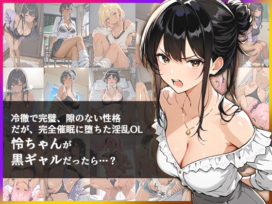 デビューは悪夢のはじまり ～モコエンター・イメージチェンジ！黒ギャルに転生した彼女たち～