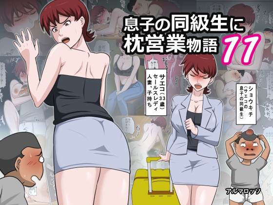 息子の同級生に枕営業物語11